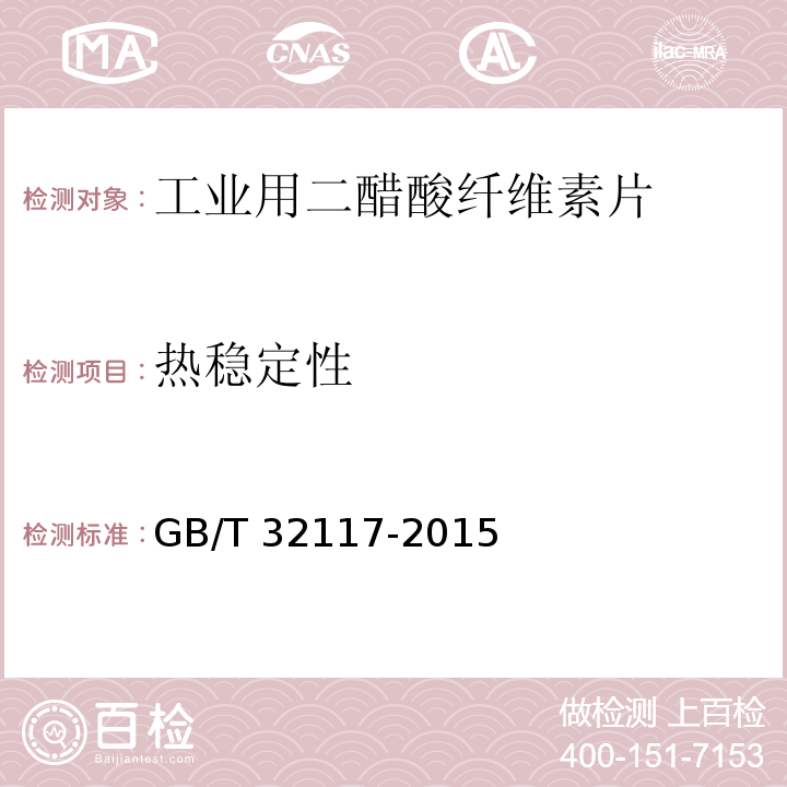 热稳定性 GB/T 32117-2015 工业用二醋酸纤维素片