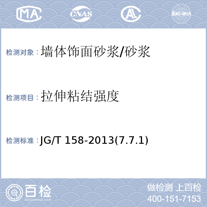 拉伸粘結強度 膠粉聚苯顆粒外墻外保溫系統材料 /JG/T 158-2013(7.7.1)