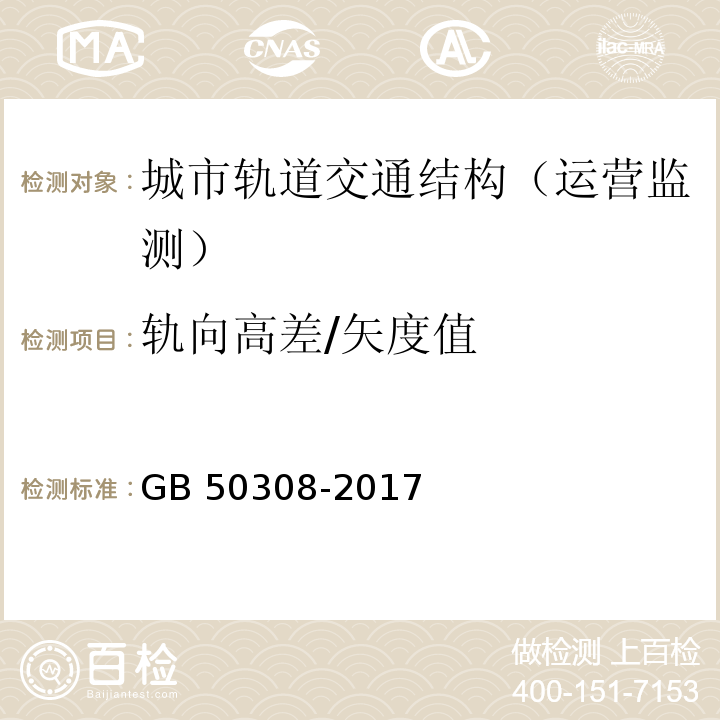 轨向高差/矢度值 城市轨道交通工程测量规范GB 50308-2017