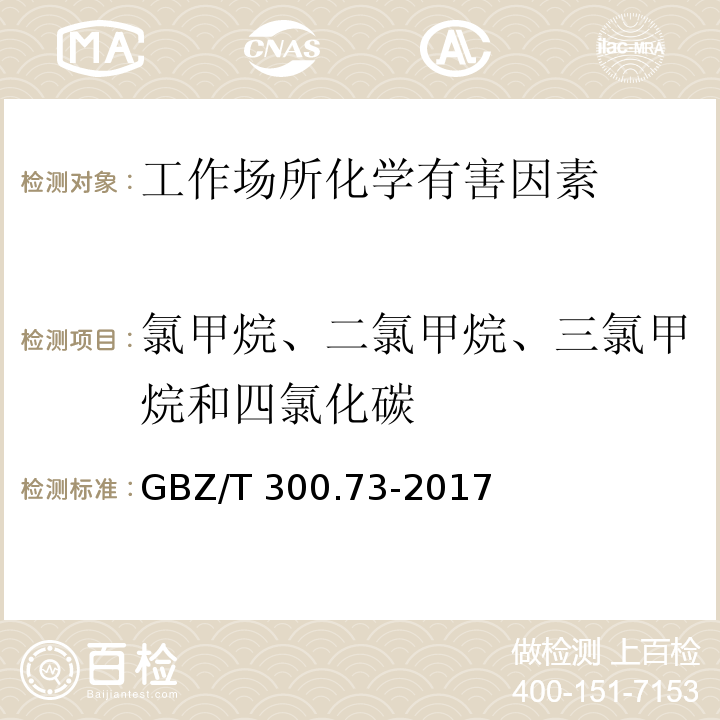 氯甲烷、二氯甲烷、三氯甲烷和四氯化碳 工作场所空气有毒物质测定氯甲烷、二氯甲烷、三氯甲烷和四氯化碳GBZ/T 300.73-2017