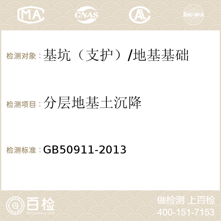 分层地基土沉降 城市轨道交通工程监测技术规范 （18）/GB50911-2013