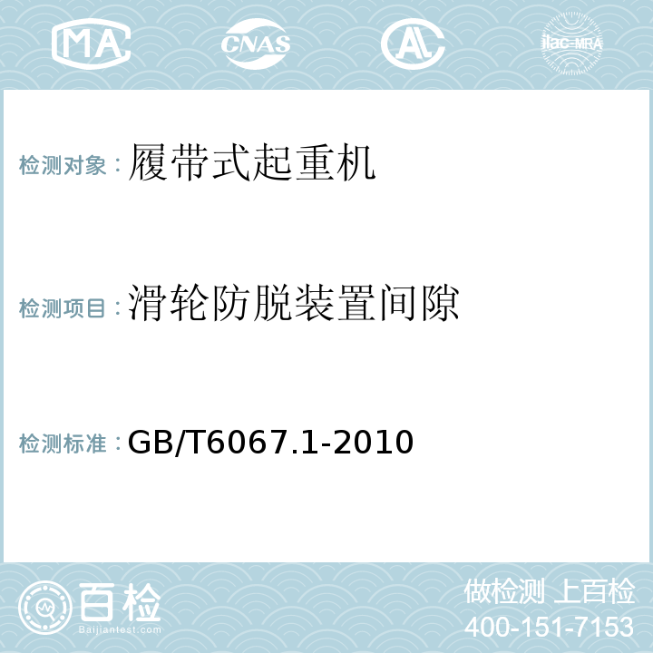 滑轮防脱装置间隙 GB/T 6067.1-2010 【强改推】起重机械安全规程 第1部分:总则