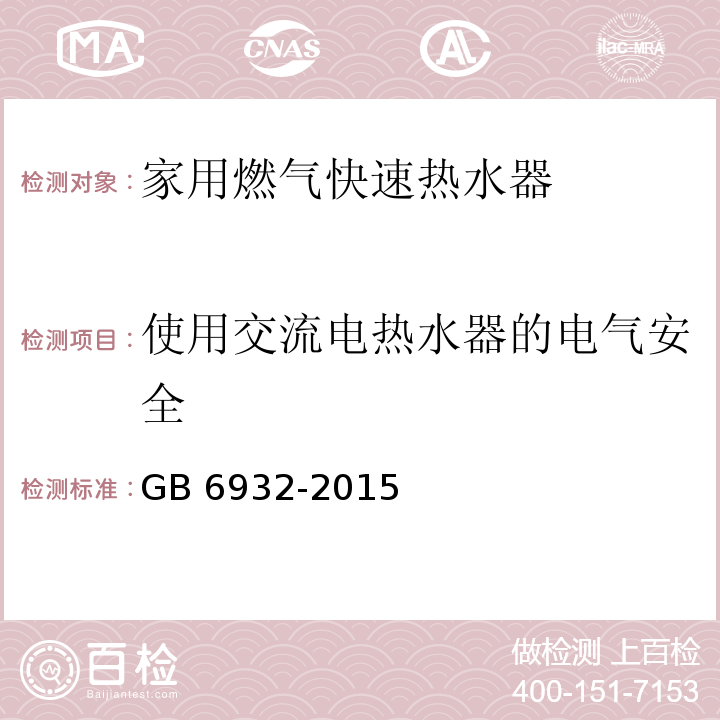 使用交流电热水器的电气安全 家用燃气快速热水器GB 6932-2015