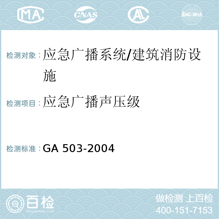 应急广播声压级 建筑消防设施检测技术规程 （5.12.3.4）/GA 503-2004
