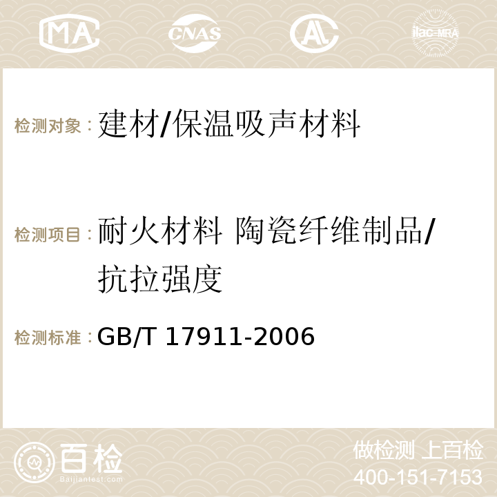 耐火材料 陶瓷纤维制品/抗拉强度 GB/T 17911-2006 耐火材料 陶瓷纤维制品试验方法