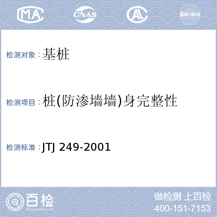 桩(防渗墙墙)身完整性 港口工程桩基动力检测规程 JTJ 249-2001