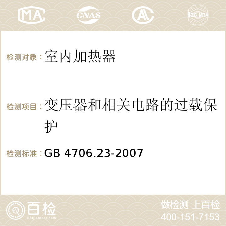 变压器和相关电路的过载保护 家用和类似用途电器的安全 第2部分:室内加热器的特殊要求 GB 4706.23-2007