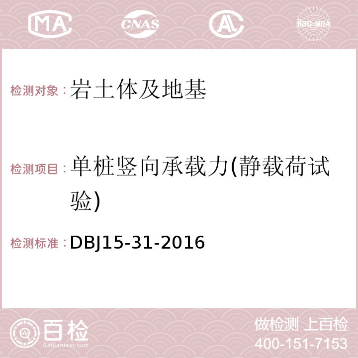 单桩竖向承载力(静载荷试验) 广东省建筑地基基础设计规范DBJ15-31-2016