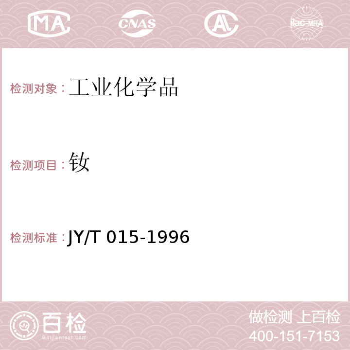 钕 感耦等离子体原子发射光谱方法通则 JY/T 015-1996