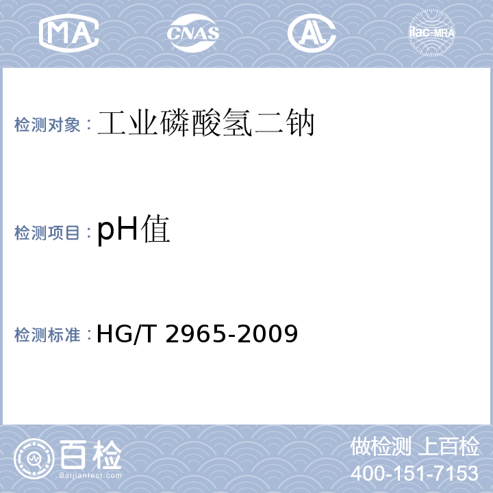 pH值 工业磷酸氢二钠HG/T 2965-2009中5.11