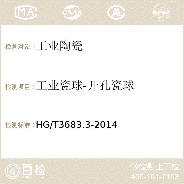 工业瓷球-开孔瓷球 HG/T 3683.3-2014 工业瓷球  开孔瓷球