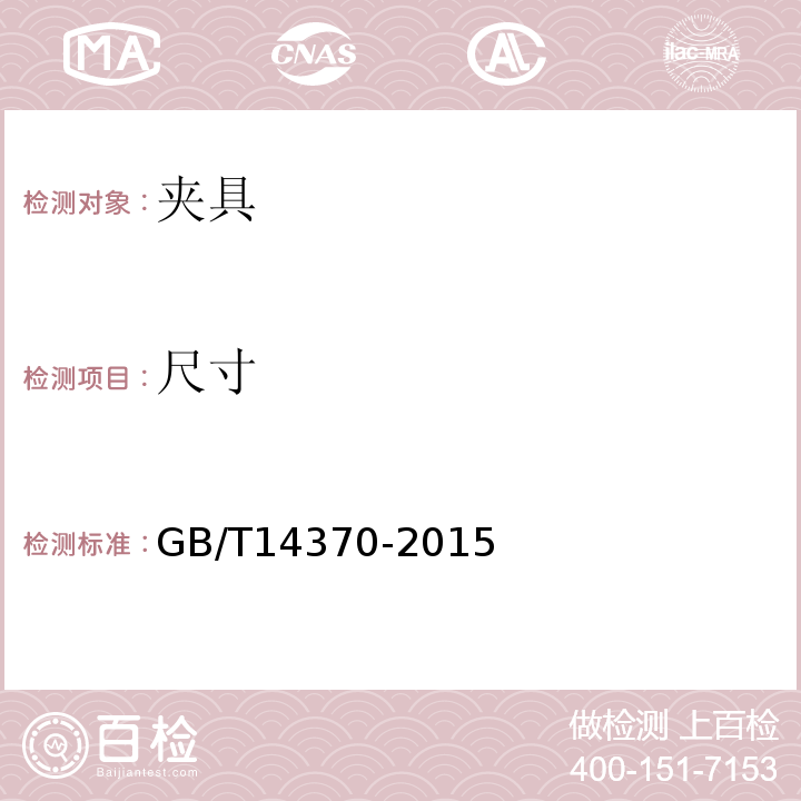 尺寸 预应力筋用锚具、夹具和连接器 GB/T14370-2015第7.2条