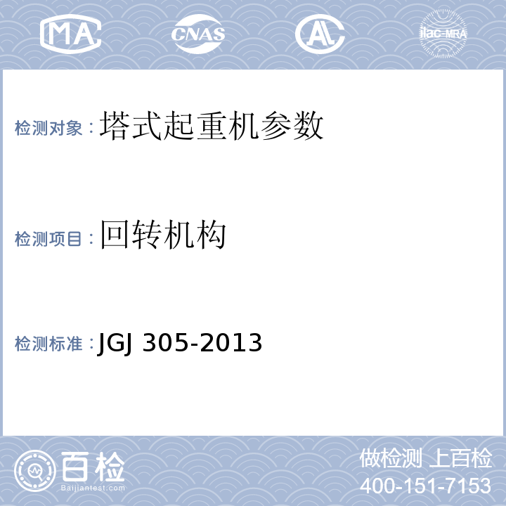 回转机构 建筑施工升降设备设施检验标准 JGJ 305-2013