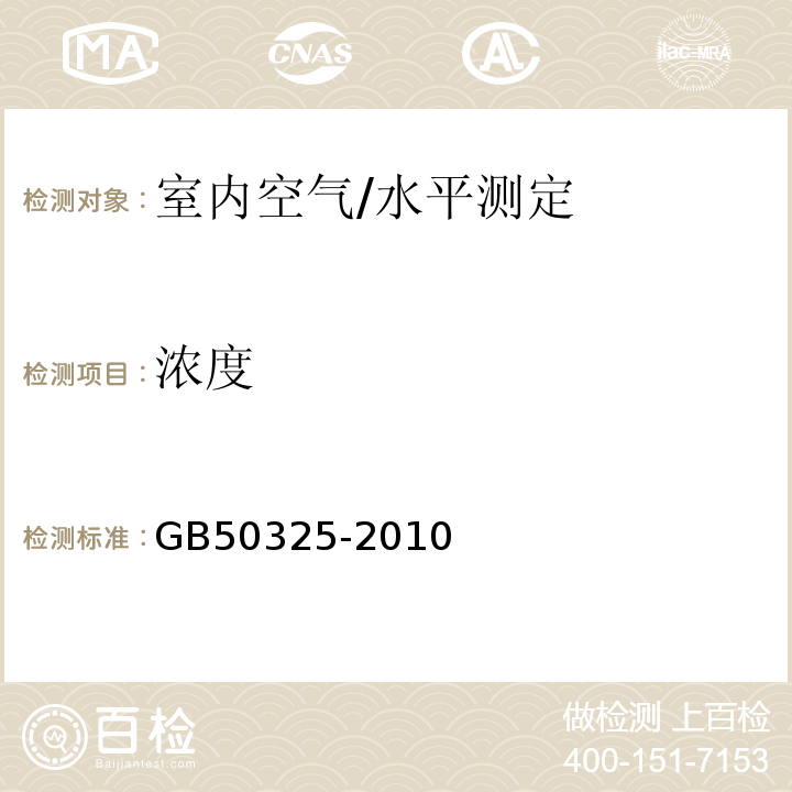 浓度 GB 50325-2010 民用建筑工程室内环境污染控制规范(附条文说明)(2013年版)(附局部修订)