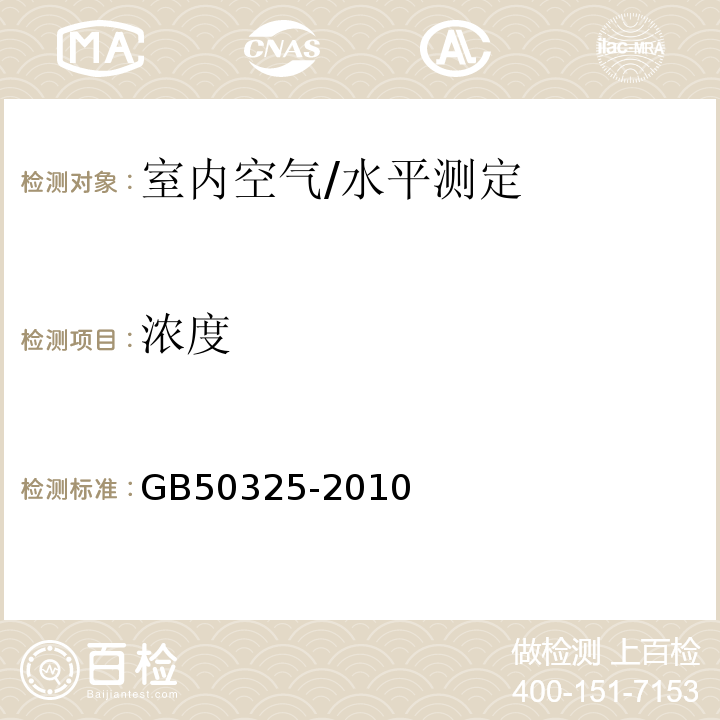 浓度 民用建筑工程室内环境污染控制规范/GB50325-2010