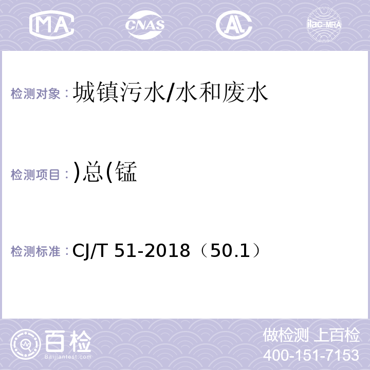 )总(锰 CJ/T 51-2018 城镇污水水质标准检验方法