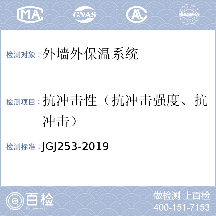 抗冲击性（抗冲击强度、抗冲击） 无机轻集料砂浆保温系统技术标准 JGJ253-2019
