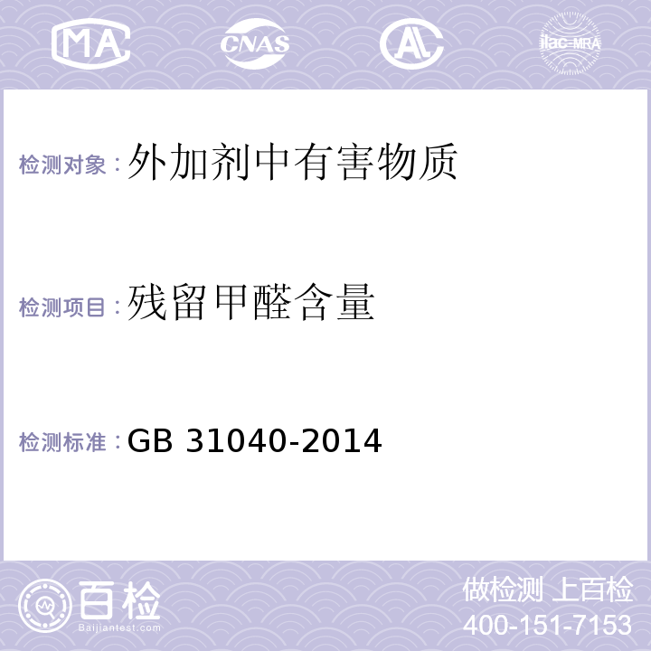 残留甲醛含量 混凝土外加剂中残留甲醛的限量  GB 31040-2014 附录A