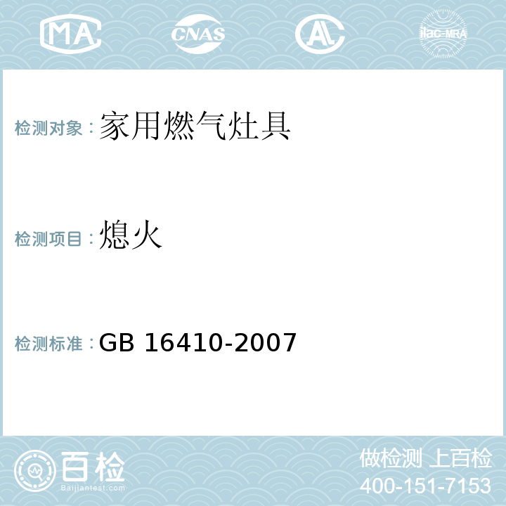 熄火 家用燃气灶具GB 16410-2007