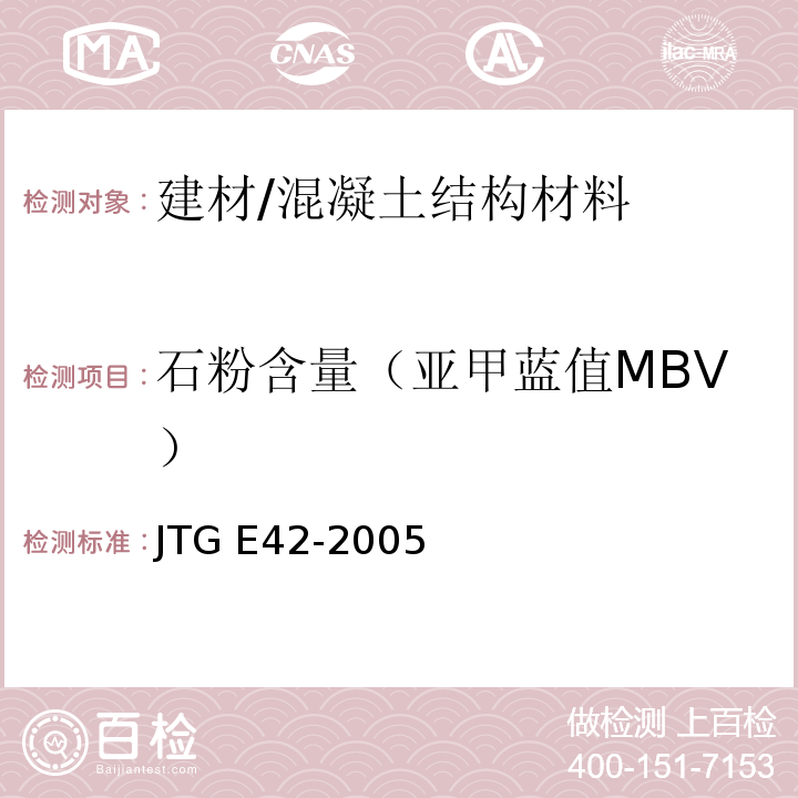 石粉含量（亚甲蓝值MBV） JTG E42-2005 公路工程集料试验规程