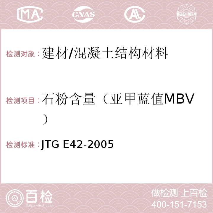 石粉含量（亚甲蓝值MBV） 公路工程集料试验规程