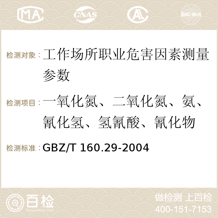 一氧化氮、二氧化氮、氨、氰化氢、氢氰酸、氰化物 工作场所空气有毒物质测定 无机含氮化物 GBZ/T 160.29-2004