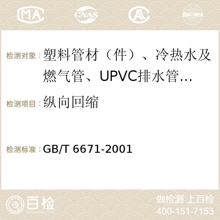 纵向回缩 热塑性塑料管材纵向回缩率的测定GB/T 6671-2001