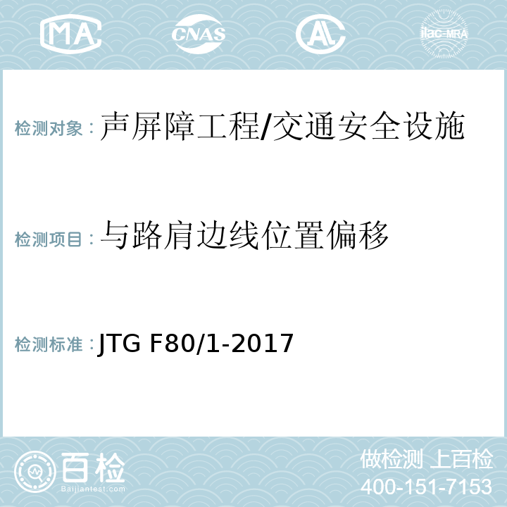 与路肩边线位置偏移 公路工程质量检验评定标准 第一册 土建工程 （表13.3.2）/JTG F80/1-2017