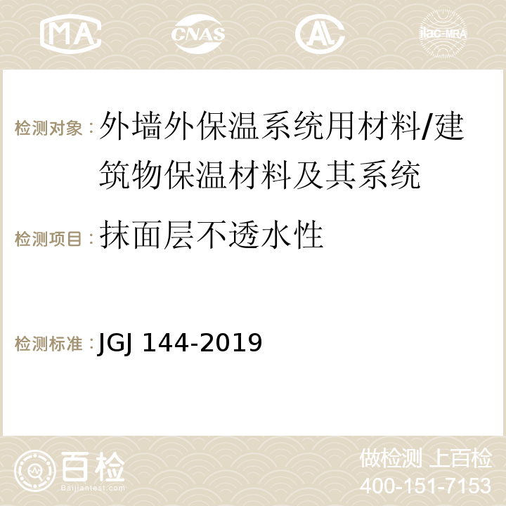 抹面层不透水性 外墙外保温工程技术标准 （附录A.9）/JGJ 144-2019