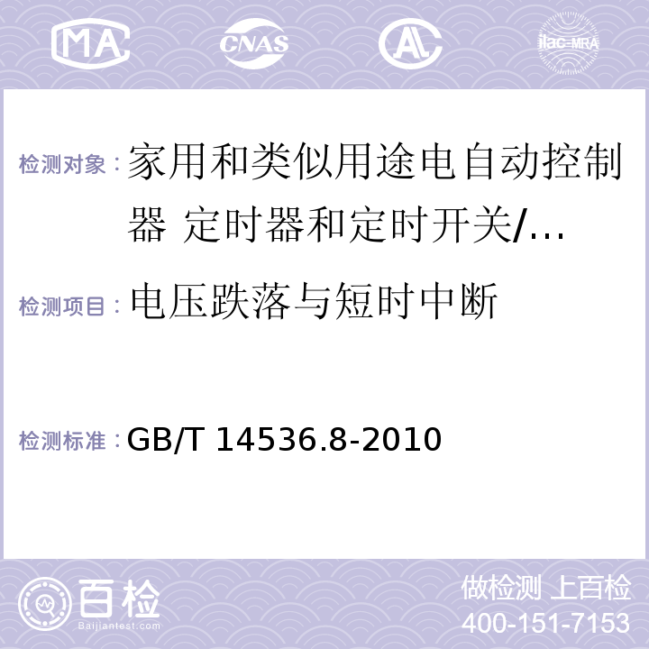 电压跌落与短时中断 家用和类似用途电自动控制器 定时器和定时开关的特殊要求 （26、H.26）/GB/T 14536.8-2010