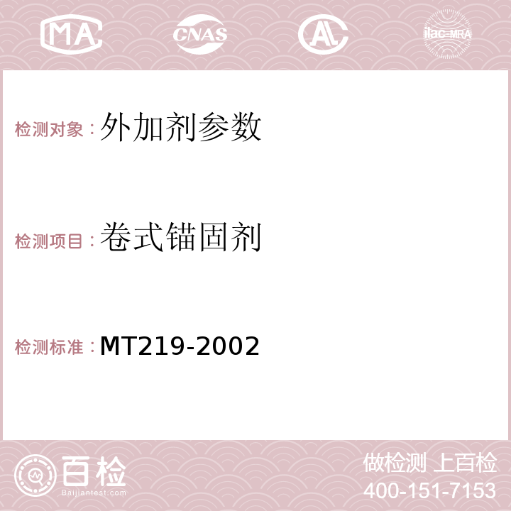 卷式锚固剂 水泥锚杆 卷式锚固 MT219-2002