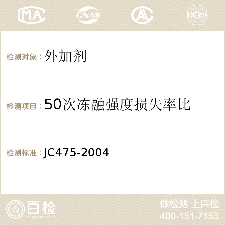 50次冻融强度损失率比 混凝土防冻剂JC475-2004