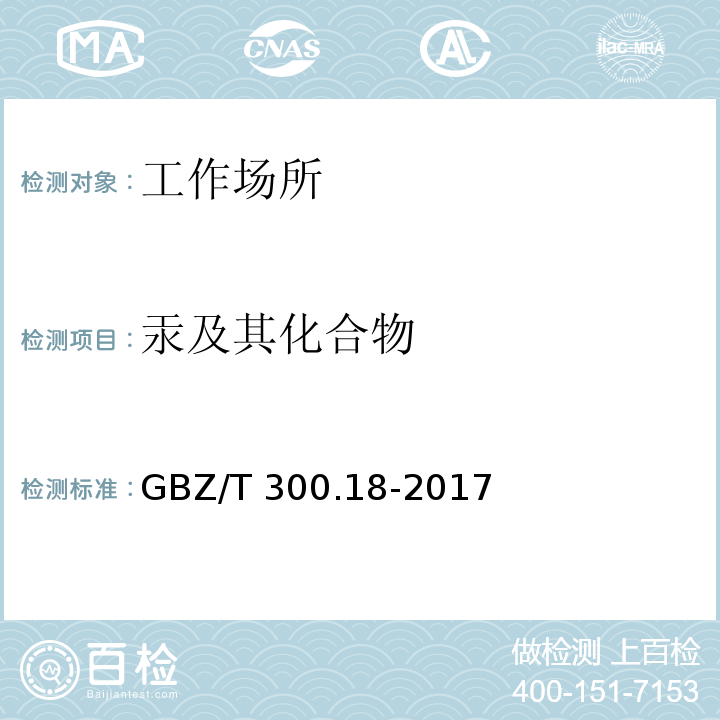 汞及其化合物 工作场所空气有毒物质测定 第18部分：汞及其化合物  GBZ/T 300.18-2017