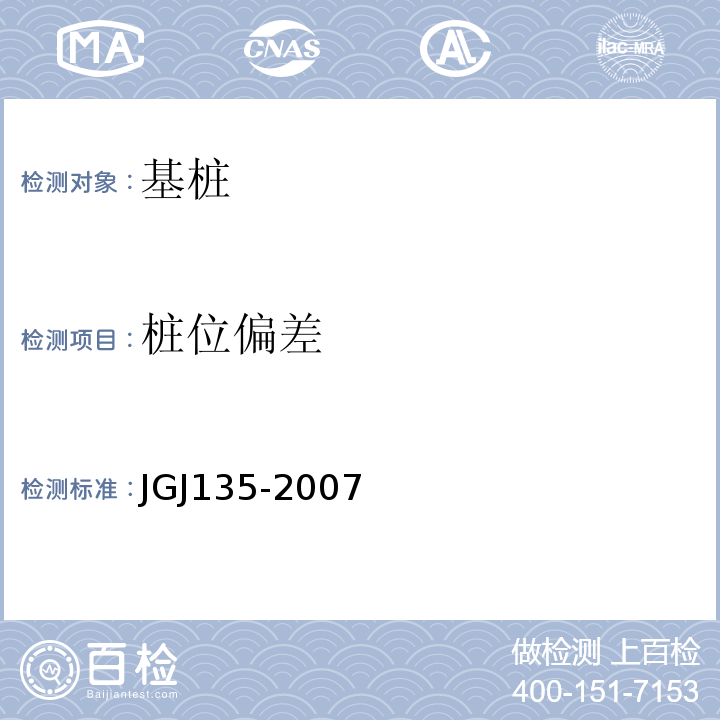 桩位偏差 JGJ 135-2007 载体桩设计规程(附条文说明)