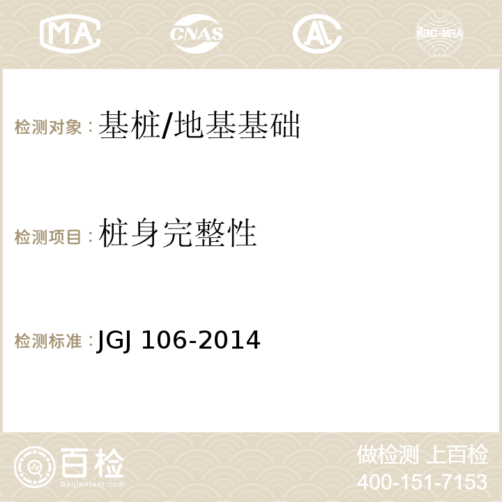 桩身完整性 建筑基桩检测技术规范 /JGJ 106-2014