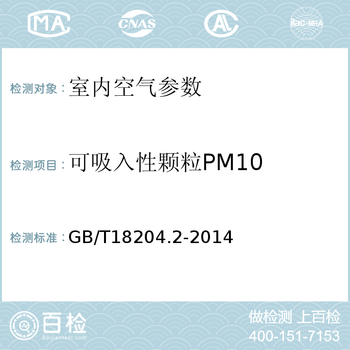 可吸入性颗粒PM10 公共场所卫生检验方法 第二部分：化学污染物GB/T18204.2-2014中5.2光散射法