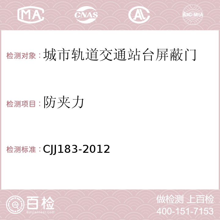 防夹力 城市轨道交通站台屏蔽门系统技术规程 CJJ183-2012