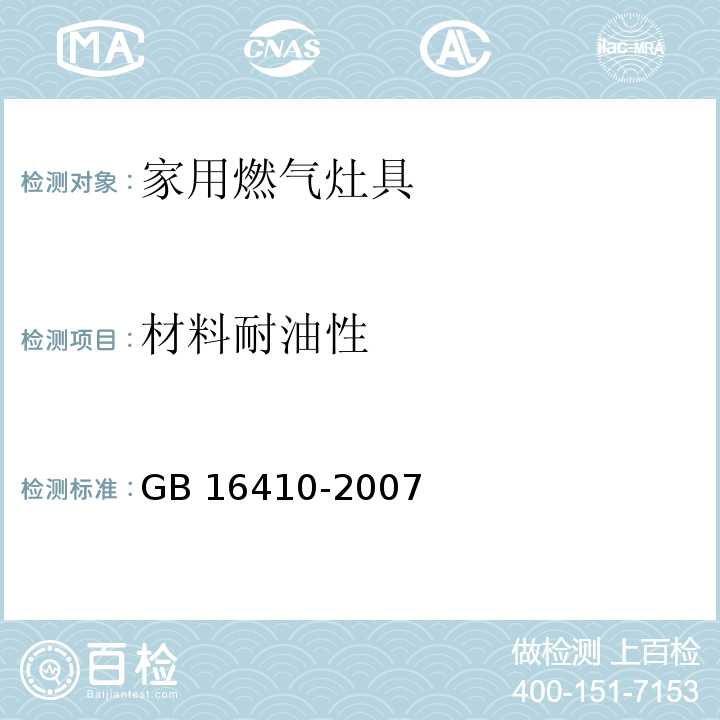 材料耐油性 家用燃气灶具GB 16410-2007