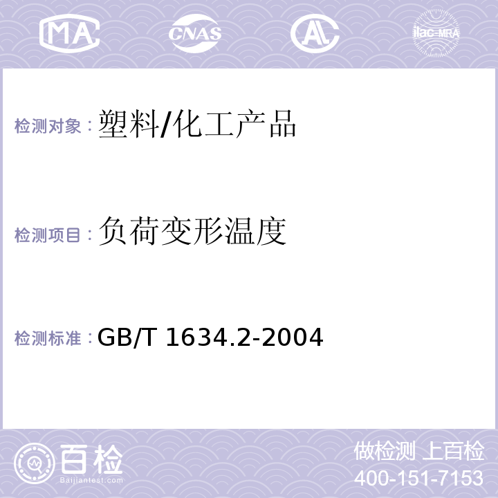 負荷變形溫度 塑料 負荷變形溫度的測定 第2部分：塑料、硬橡膠和長纖維增強復合材料/GB/T 1634.2-2004
