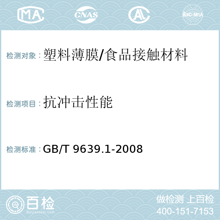 抗冲击性能 塑料薄膜和薄片 抗冲击性能试验方法 自由落镖法 第1部分：梯级法/GB/T 9639.1-2008