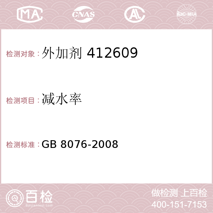 减水率 混凝土外加剂 GB 8076-2008中第6.5.2