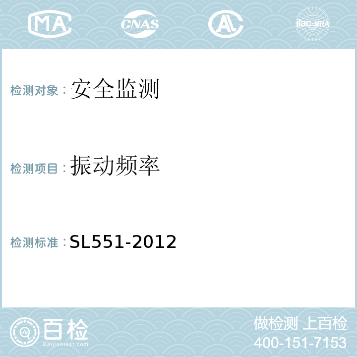 振动频率 土石坝安全监测技术规范 SL551-2012 附录F