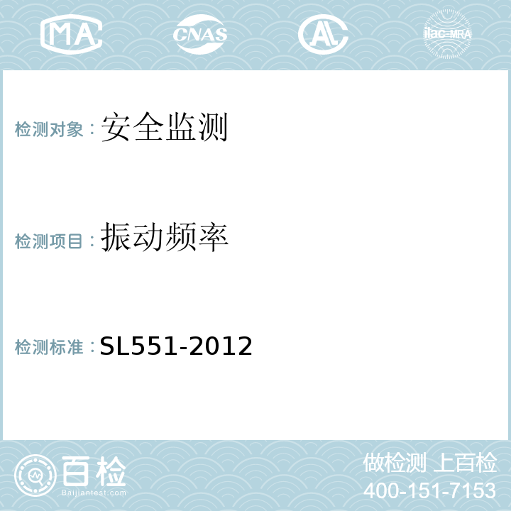 振动频率 SL 551-2012 土石坝安全监测技术规范(附条文说明)