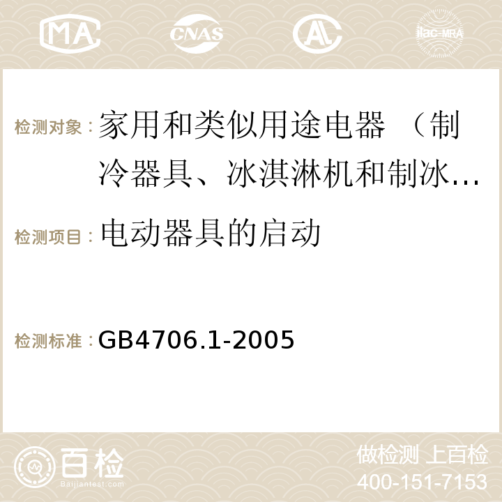 电动器具的启动 家用和类似用途电器的安全 第1部分:通用要求GB4706.1-2005