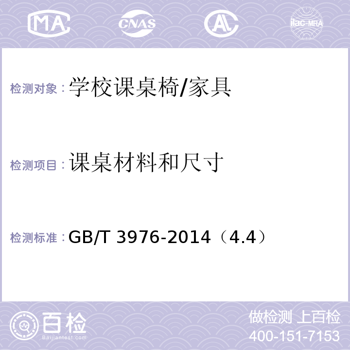 课桌材料和尺寸 GB/T 3976-2014 学校课桌椅功能尺寸及技术要求