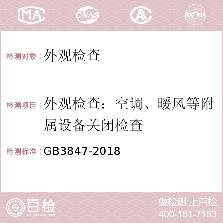 外观检查：空调、暖风等附属设备关闭检查 GB3847-2018 柴油车污染物排放限值及测量方法（自由加速法及加载减速法）