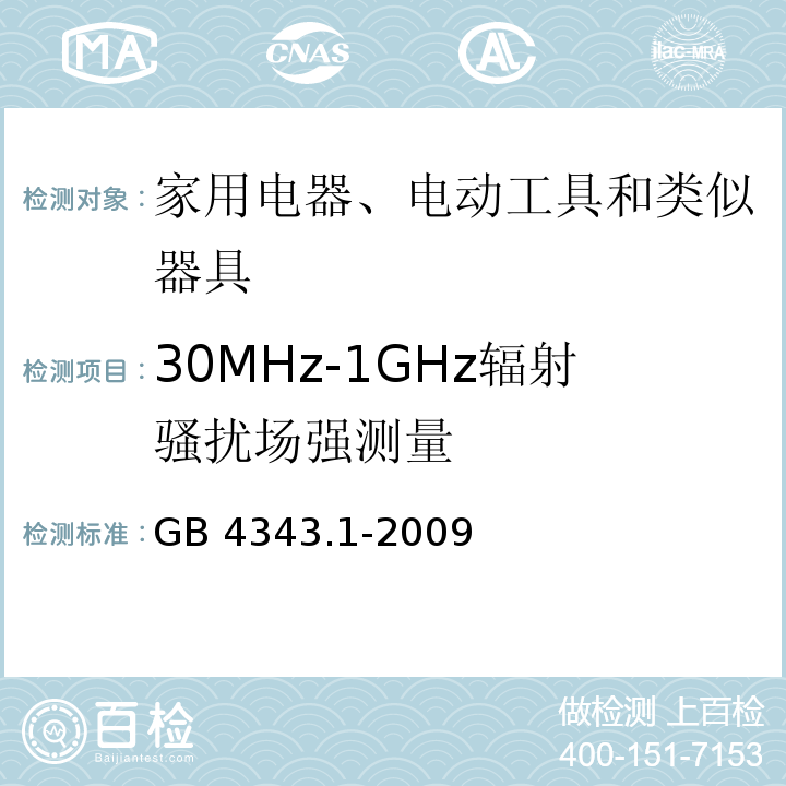 30MHz-1GHz辐射骚扰场强测量 电磁兼容 家用电器、电动工具和类似器具的要求 第1部分：发射GB 4343.1-2009