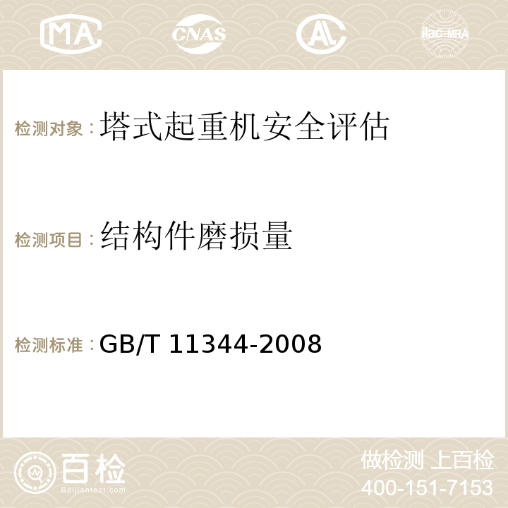 结构件磨损量 无损检测 接触式超声脉冲回波法测厚方法 GB/T 11344-2008