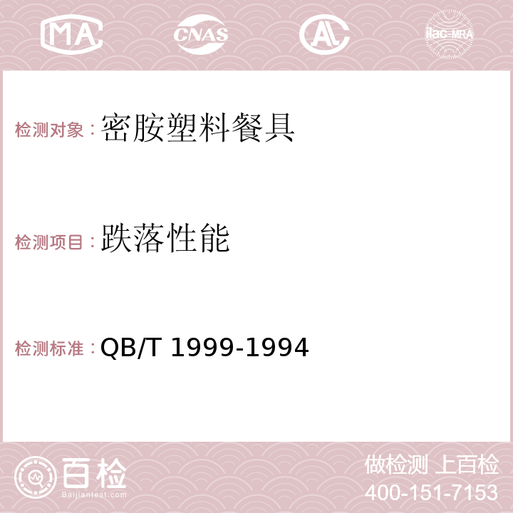 跌落性能 密胺塑料餐具QB/T 1999-1994