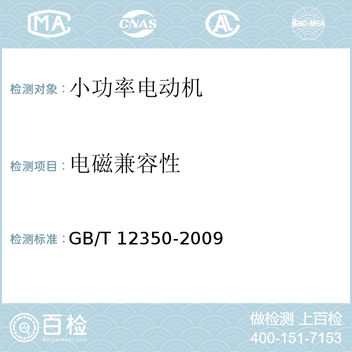 电磁兼容性 小功率电动机的安全要求GB/T 12350-2009